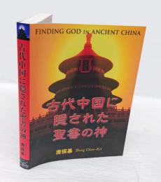 古代中国に隠された聖書の神