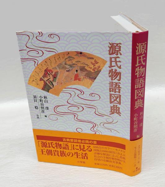 源氏物語図典(秋山虔, 小町谷照彦 編 須貝稔 作図) / 古本、中古本、古