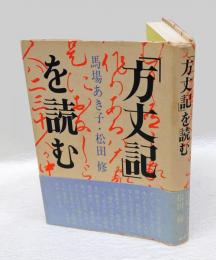 「方丈記」を読む