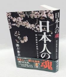 日本人の魂 　明治維新が証明したもの