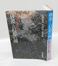 砂漠と幻想の国 　アフガニスタンの仏教