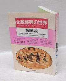 仏教経典の世界・総解説 　知っておきたい有名経典・宗派別名著名品の内容全展望