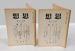 思想　1931年2，3月号　105、106号　復刻版　「私の絶対無の自覚的限定といふもの」揃