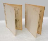 思想　1931年2，3月号　105、106号　復刻版　「私の絶対無の自覚的限定といふもの」揃
