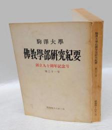 駒澤大学佛教学部研究紀要　創立90周年記念号　第31号　昭和48年3月