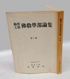 駒澤大学佛教学部論集　第10号　昭和54年11月