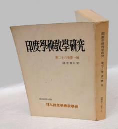 印度学佛教学研究　第26巻第1号　〔通巻第51号〕　昭和52年12月