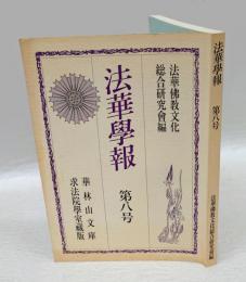 法華学報　第8号　華林山文庫