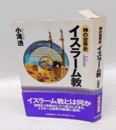 神の世界史・イスラーム教