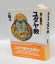 神の世界史・ユダヤ教
