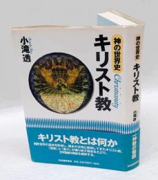 神の世界史・キリスト教