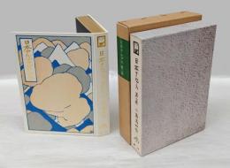 日本アルプス　第2巻　　覆刻日本の山岳名著