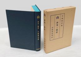 山 　研究と随想　覆刻日本の山岳名著