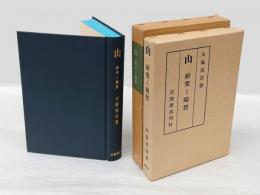 山 　研究と随想　覆刻日本の山岳名著