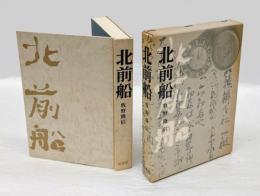 北前船　日本海運史の一断面　　柏選書