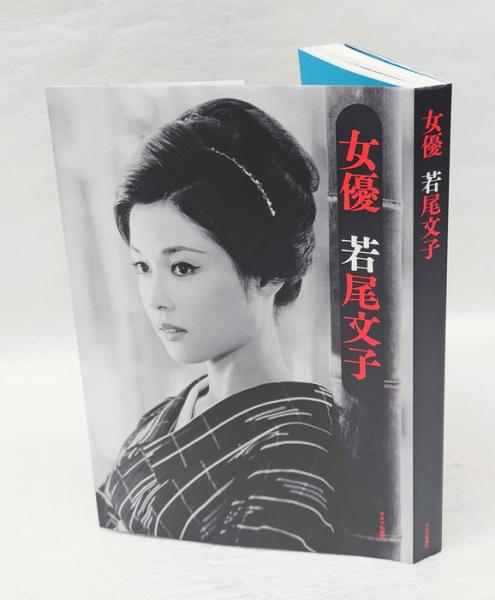 女優若尾文子 / 古本、中古本、古書籍の通販は「日本の古本屋