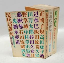 昭和の俳句  (現代の芭蕉たち・続現代の芭蕉たち)　現代の俳句　(昭和の芭蕉たち)　3冊