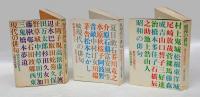 昭和の俳句  (現代の芭蕉たち・続現代の芭蕉たち)　現代の俳句　(昭和の芭蕉たち)　3冊