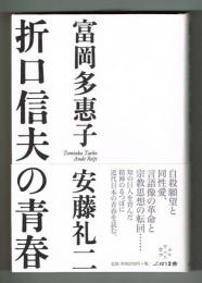 折口信夫の青春