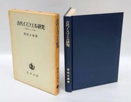 古代イスラエル研究　対象と方法