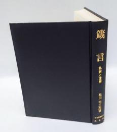箴言 　私訳と注解