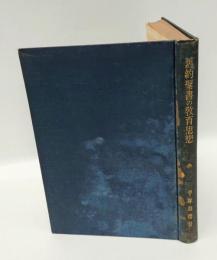 旧約聖書の教育思想 　知慧文学を中心として