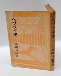 ヘブライ史