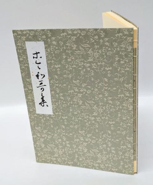 平安朝かな名蹟選集 22冊　書藝文化新社 平安朝かな名蹟選集 22冊 書藝文化新社