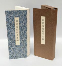 飯島春敬折手本帖