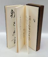 飯島春敬折手本帖