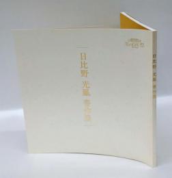 日比野光鳳書作展
