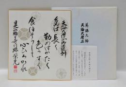 慈眼大師天海大僧正御遺訓