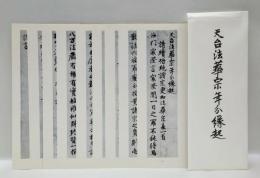 天台法華宗年分縁起