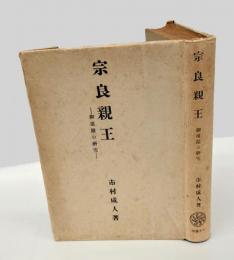 宗良親王　 御遺蹟の研究