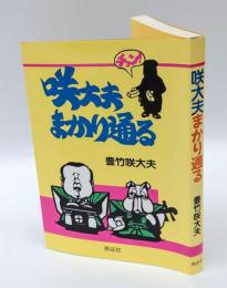 咲大夫まかり通る