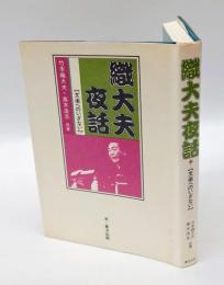 織大夫夜話  文楽へのいざない