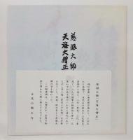 慈眼大師天海大僧正御遺訓