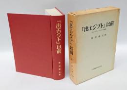 「出エジプト」以前　セム・ヘブル・イスラエル原始像
