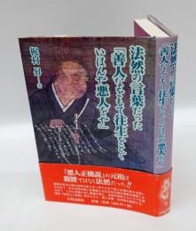 法然の言葉だった「善人なをもて往生をとぐいはんや悪人をや」