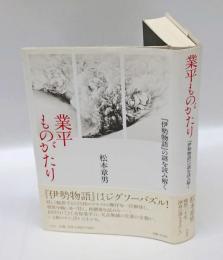 業平ものがたり 　『伊勢物語』の謎を読み解く