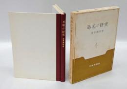 馬鳴の研究