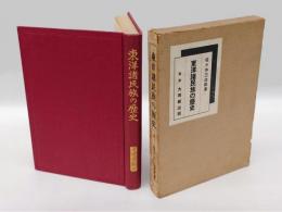 東洋諸民族の歴史