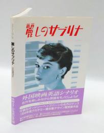 麗しのサブリナ
