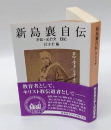新島襄自伝 　手記・紀行文・日記