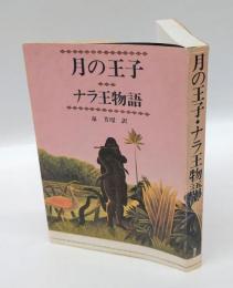 月の王子・ナラ王物語