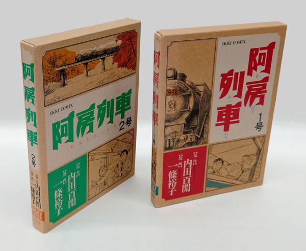 阿房列車 1号 2号 ＜Ikki comix＞ | 内田百間 原作 一條裕子 漫画