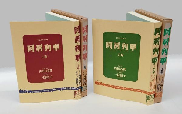 阿房列車 1号 2号 ＜Ikki comix＞(内田百間 原作 一條裕子 漫画  