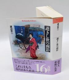 逝きし世の面影　 平凡社ライブラリー 552