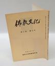 佛教文化　第2巻第2号