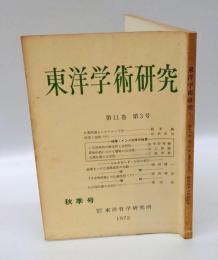 東洋学術研究　昭和47年秋季号　特集・インド文学の特質